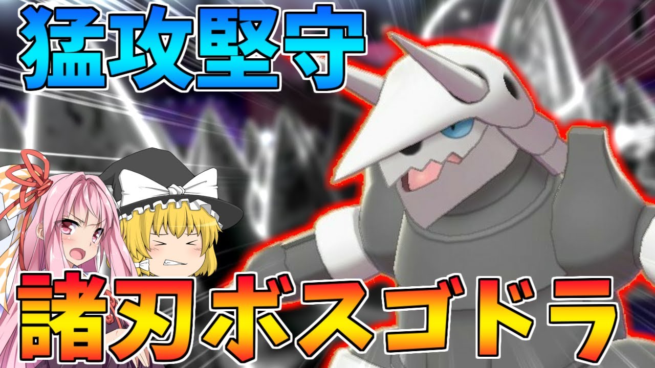 【ポケモン剣盾】ボスゴドラのロマンの一撃、もろはのずつきで全てを破壊する！ ～ 地面、格闘をメタるボスゴサイクルで相手の隙を見出せ【ボイスロイド+ゆっくり実況】