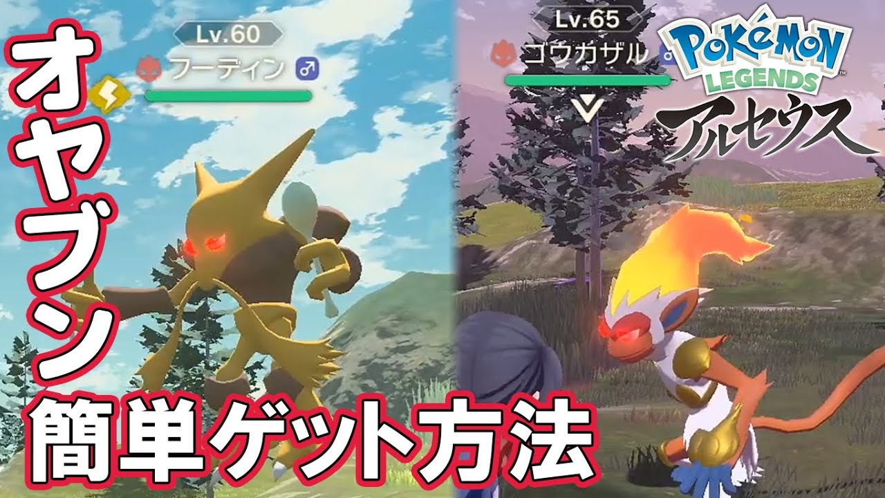 【レジェンズ】強力なオヤブンポケモンを簡単入手 ステルスでんじは連続行動で封殺 ゴウカザルとフーディンを例に紹介【ポケモンレジェンズアルセウス実況攻略動画】