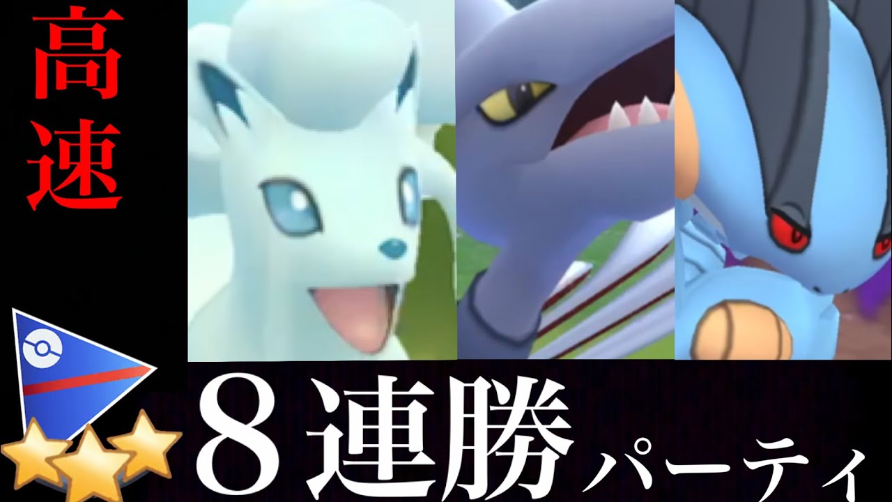 【ポケモンGO】これで８連勝！鬼速のウェザボ型アローラキュウコンとシャドウラグラージで一気に勝利を掴めた・・！？【GOバトルリーグ・alolan Ninetales】