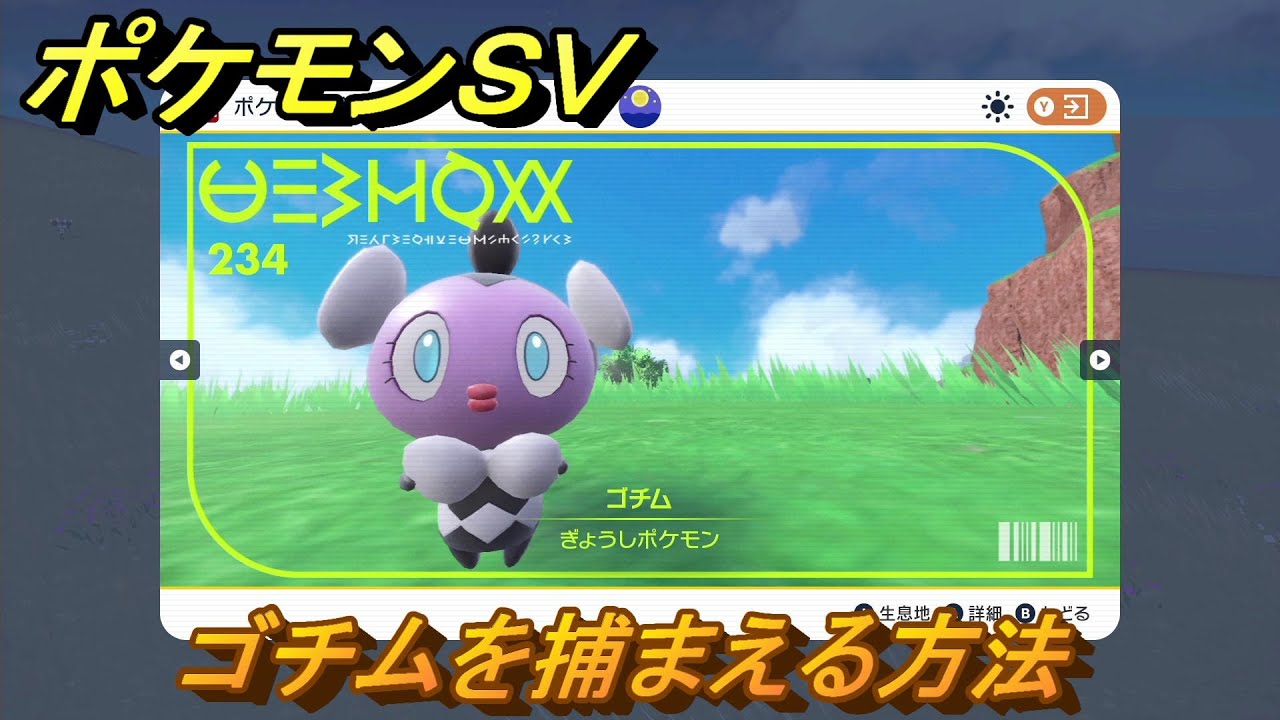 ポケモンＳＶ　ゴチムを捕まえる方法！出現場所は？図鑑No.２３４　ポケモン図鑑を埋めよう！　【スカーレット・バイオレット】