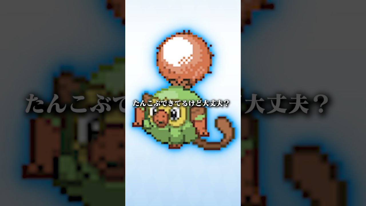 【ポケモン】サルノリならどんなポケモンを合体させても面白くなる説　#Shorts