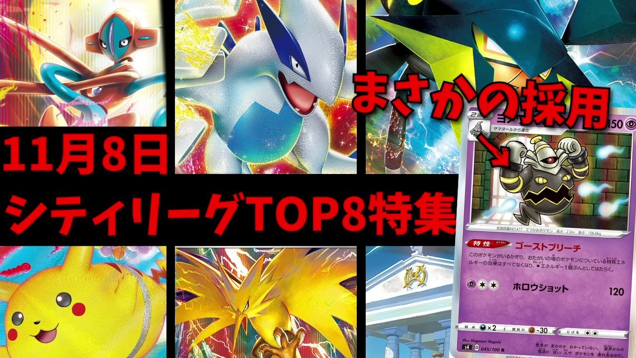 ヨノワール採用のレジエレキクワガノン入賞など、11月8日シティリーグベスト８まとめ【ポケカ考察】