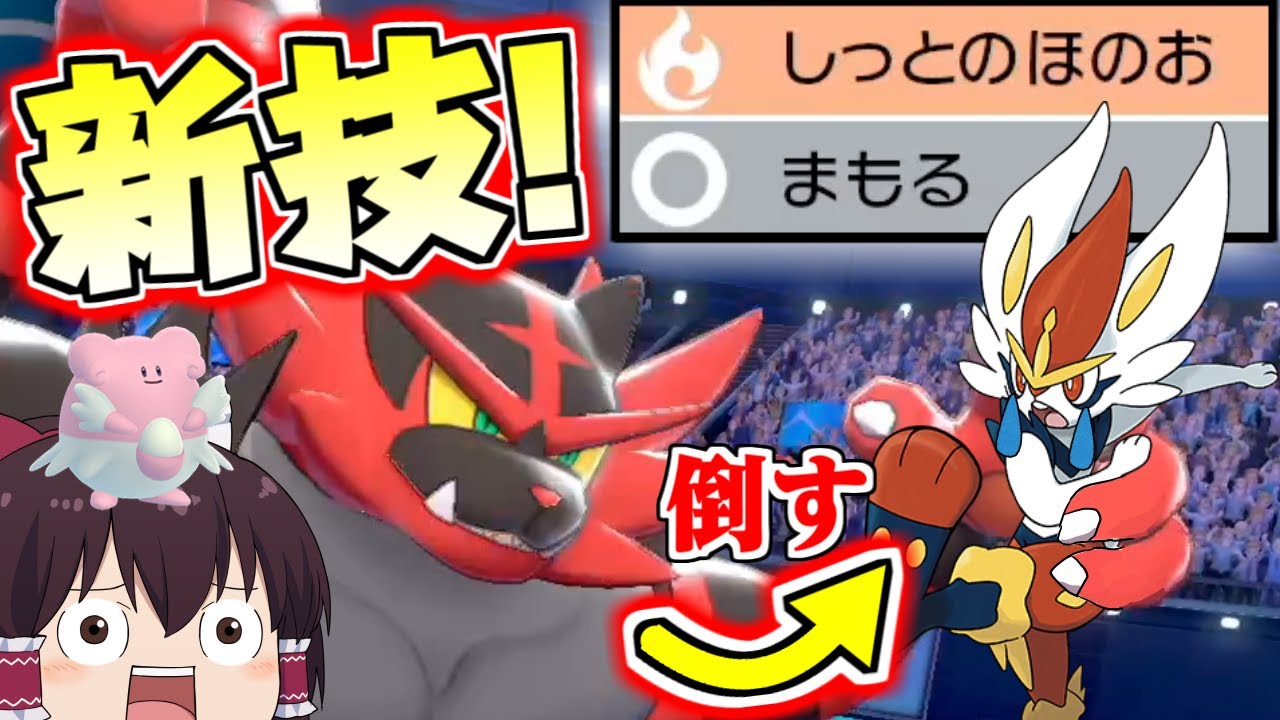 【ポケモン剣盾#20】エースバーンを狩れる最強のネコ。その名もガオガエン！【ゆっくり実況】