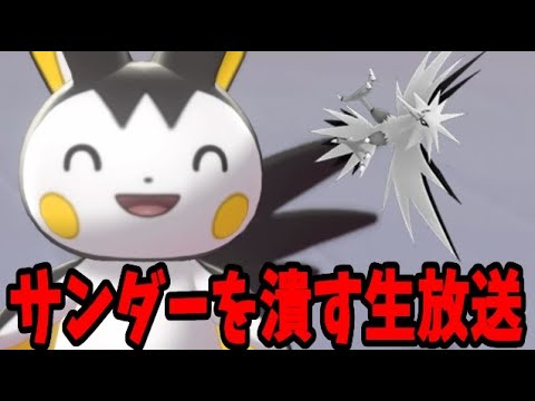 【皆で育成論】ポケモン剣盾　エモンガでサンダーを徹底的に潰す生放送【出てこいサンダー】