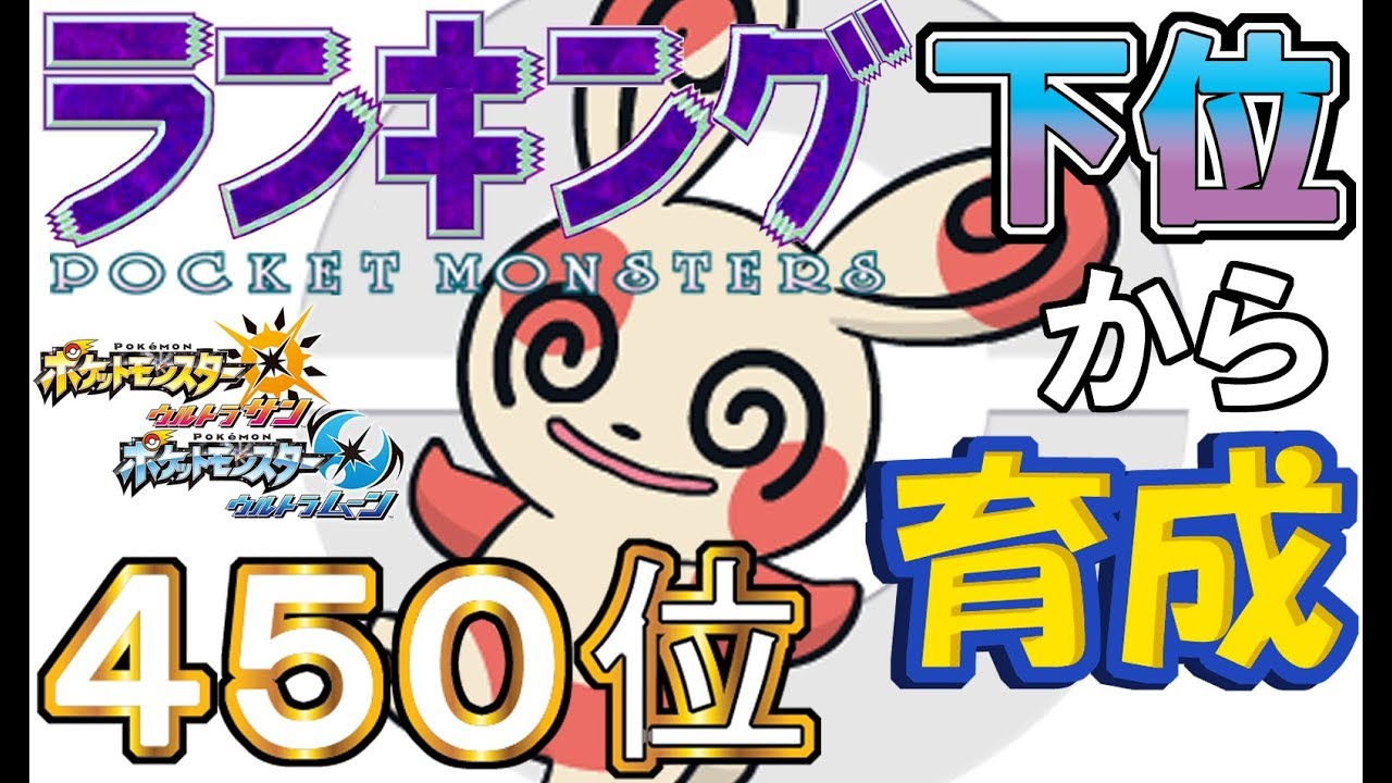 【ポケモンUSUM】ランキング下位から育成２６パッチール【４５０位】