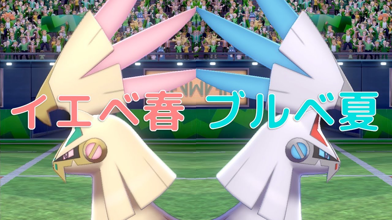 【ポケモン剣盾】あなたのシルヴァディはイエベ？ブルベ？パーソナルカラー診断でイエベ春をコーデする世界線