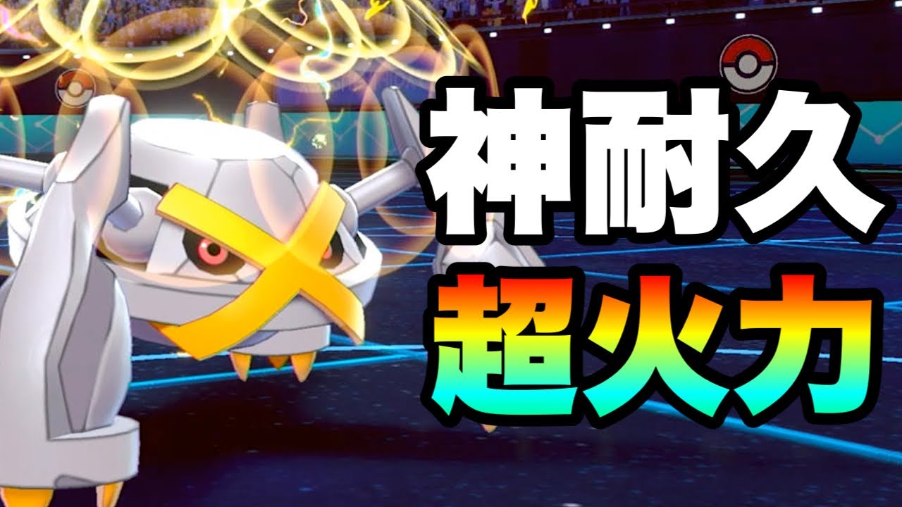 [強すぎ]神耐久×超火力で理論上最強の『メタグロス』がマジでエグい…… [ポケモン剣盾] 実況　伝説2体