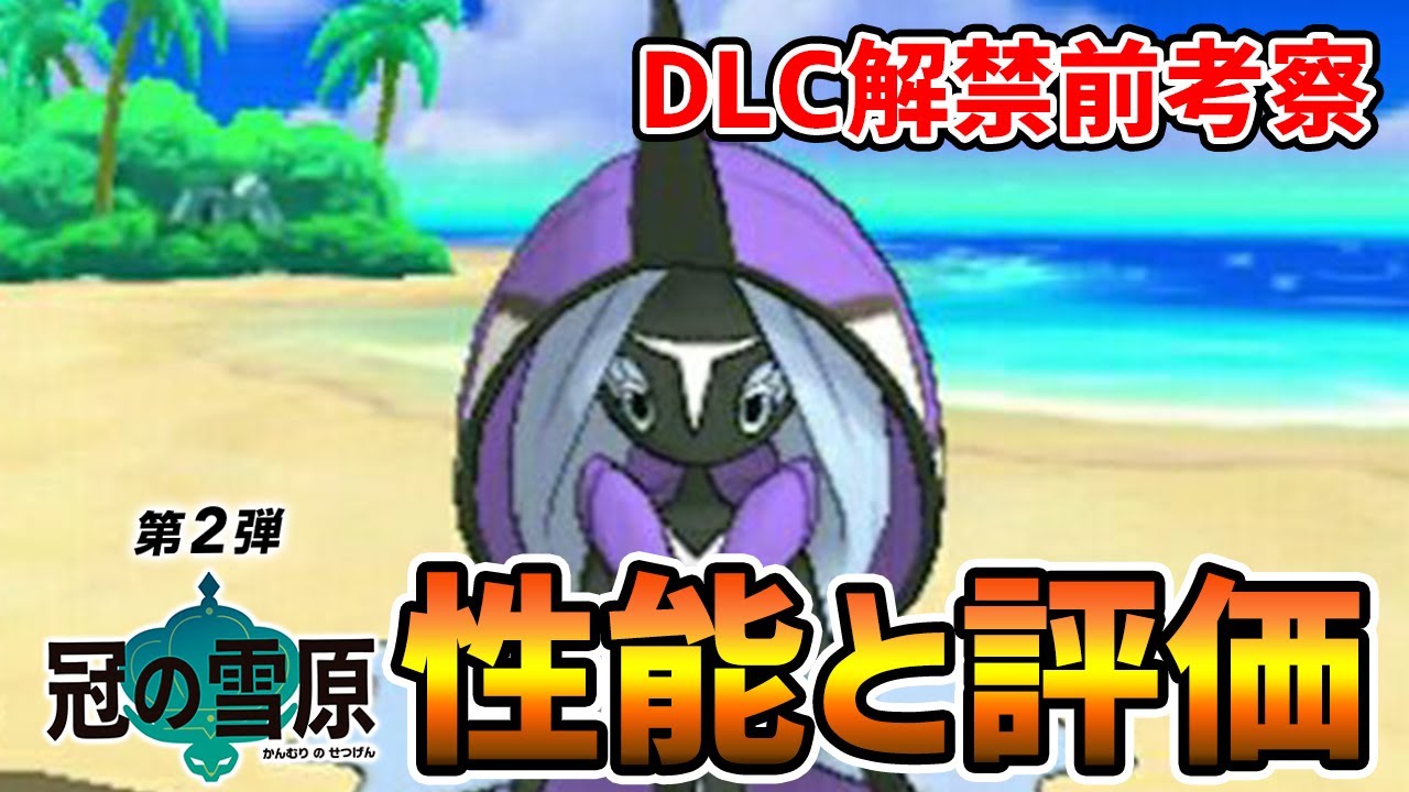 【冠の雪原】新環境で大活躍間違いなし!!『カプ・レヒレ』育成論を徹底分析【ポケモン剣盾】