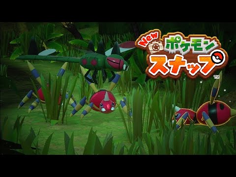 【Newポケモンスナップ】3匹寄れば リクエスト アリアドス【ポケスナ/Switch】