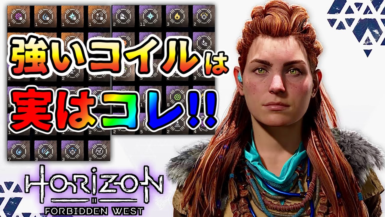 【ホライゾン フォビドゥンウェスト】 強いコイルは実はコレ!! オススメコイル紹介&検証