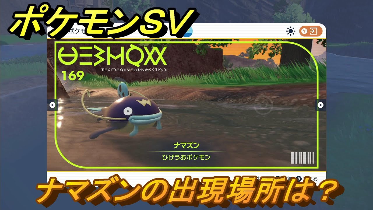 ポケモンＳＶ　ナマズンの出現場所は？図鑑No.１６９　ポケモン図鑑を埋めよう！　【スカーレット・バイオレット】