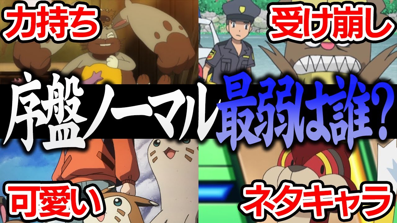 ポケモン対戦廃人2人による「序盤ノーマルポケモン」最弱決定会議