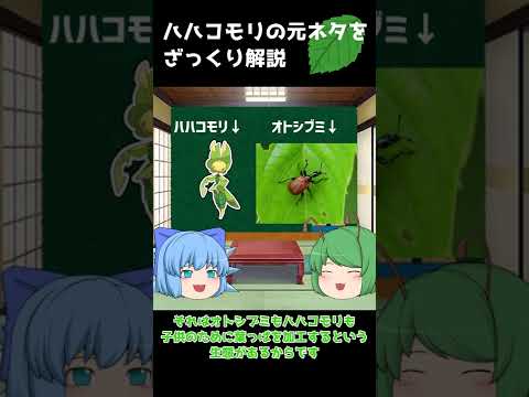 ハハコモリの元ネタをざっくり解説#short