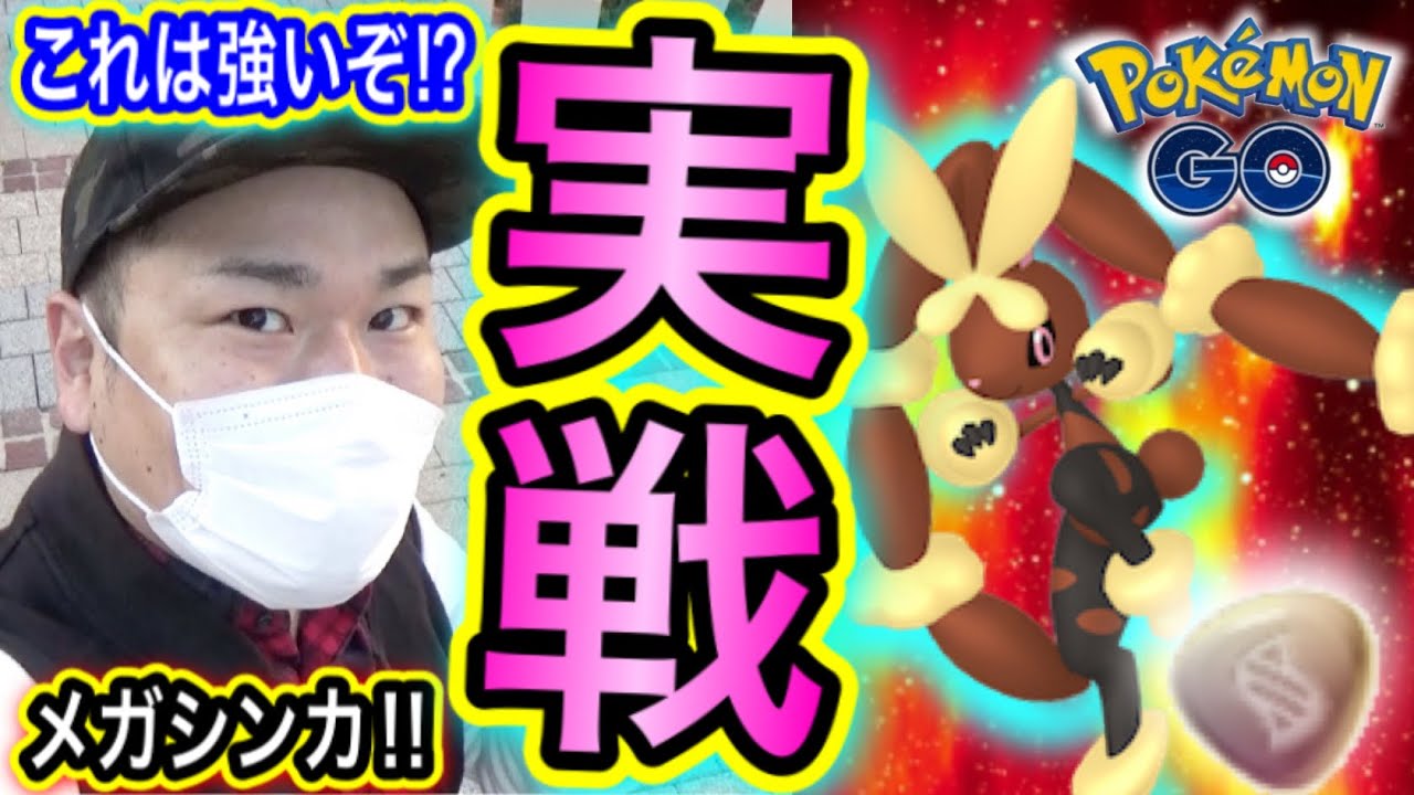 メガミミロップ進化！これはゲキ強！？実戦！【ポケモンGO】