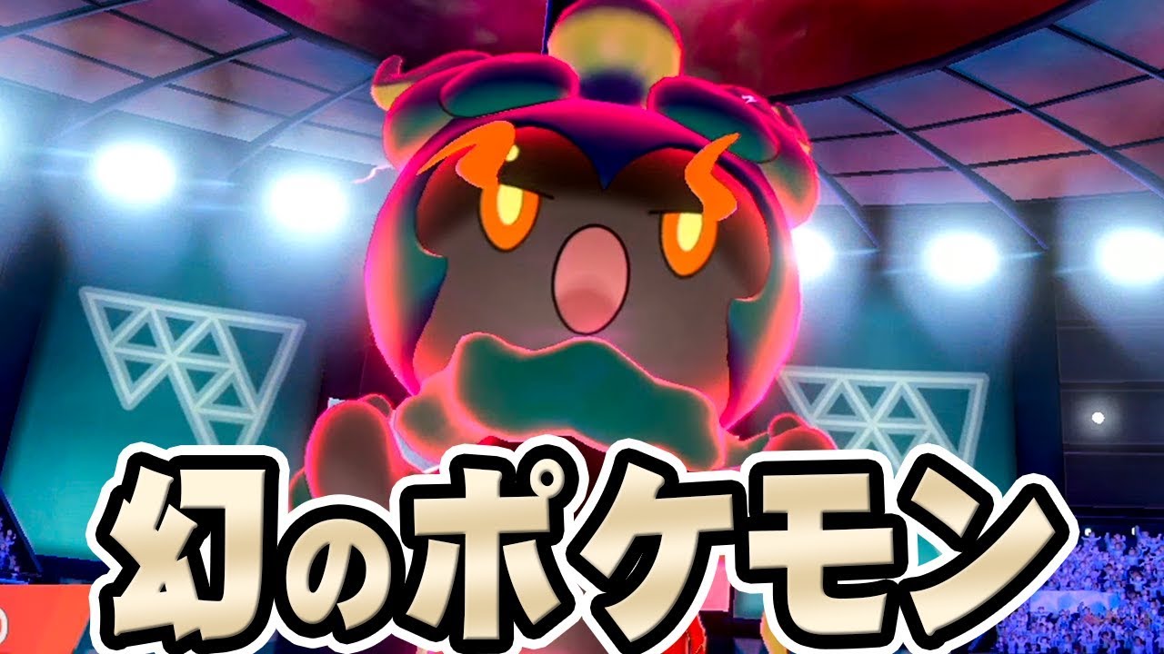 マーシャドーはバトルでも優秀すぎた『ポケットモンスター ソード・シールド』を実況プレイ 【ポケモン剣盾】