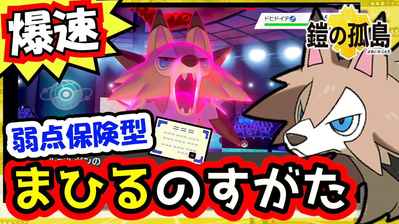 【まひるの姿推し！！】素早さ最高クラス！ダイマックス相性◎の”すなかき”『ルガルガン』が”たそがれ”、”まよなか”よりも強い！！？/真昼、黄昏、真夜中【ポケモン剣盾】【ポケモンソードシールド】