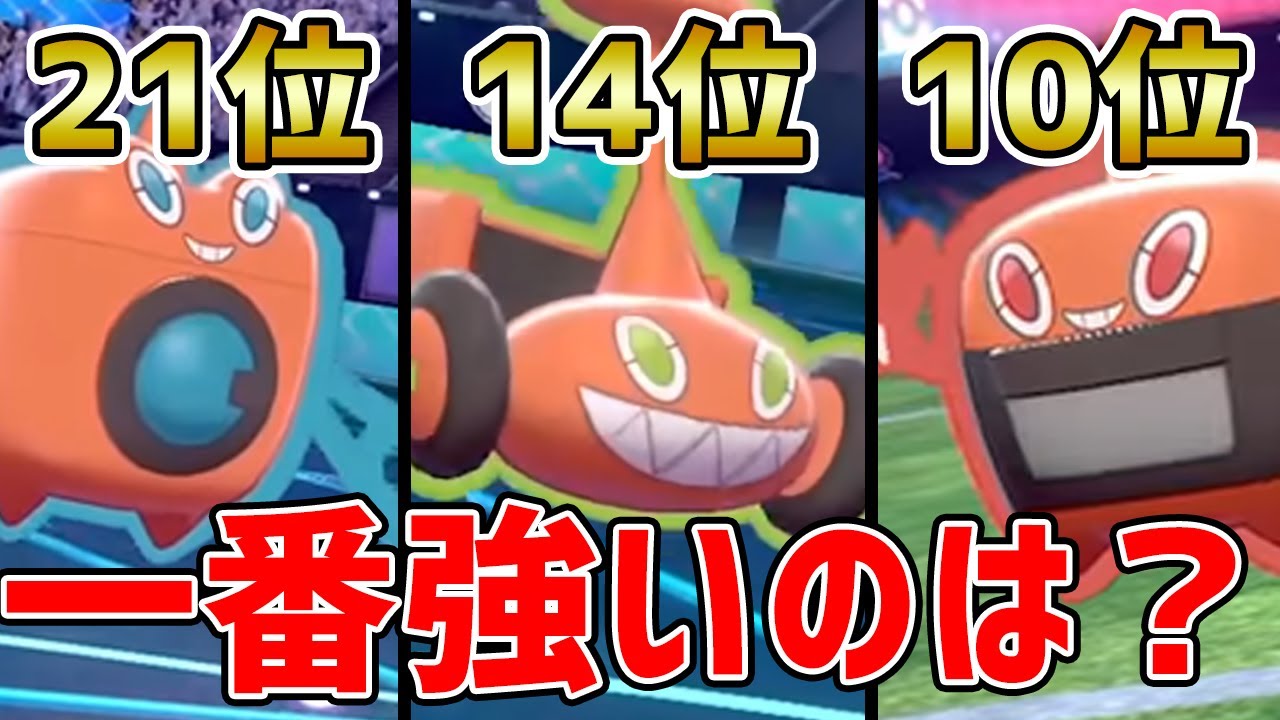 『ロトム』の使用率から考える環境分析!! 最も活躍できるのはどのフォルム？【ポケモン剣盾】