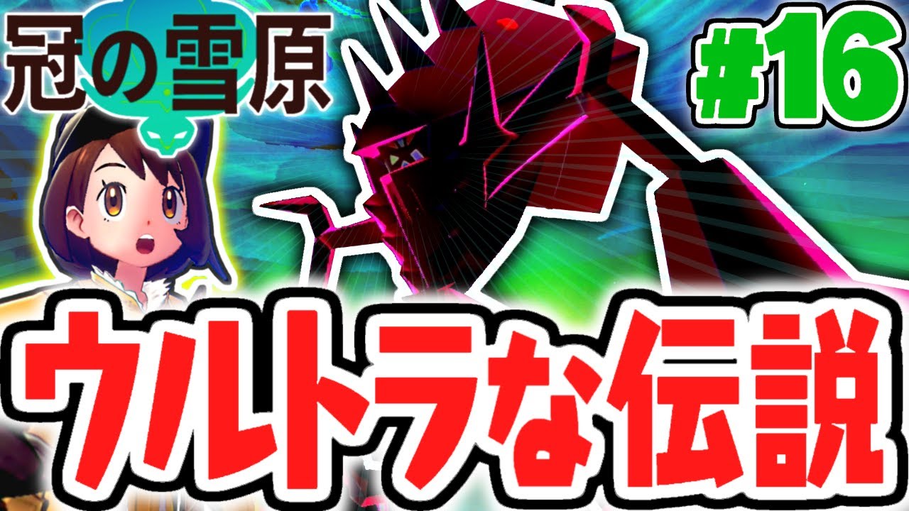 伝説のネクロズマ登場!!ウルトラビースト襲来!?冠の雪原で最速実況Part16【ポケットモンスター ソード・シールド】