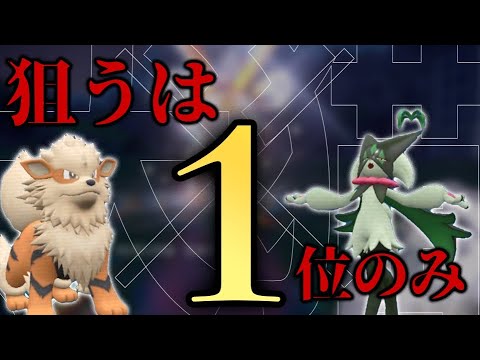 ウインディとマスカーニャと一位を目指すランクマッチ　16位～【ポケモンSV】