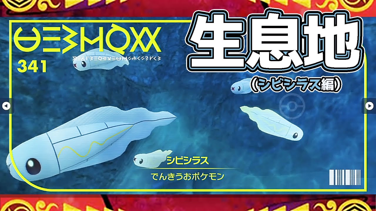 【ポケモンSV生息地図鑑No.341】シビシラス生息地（Tynamo）