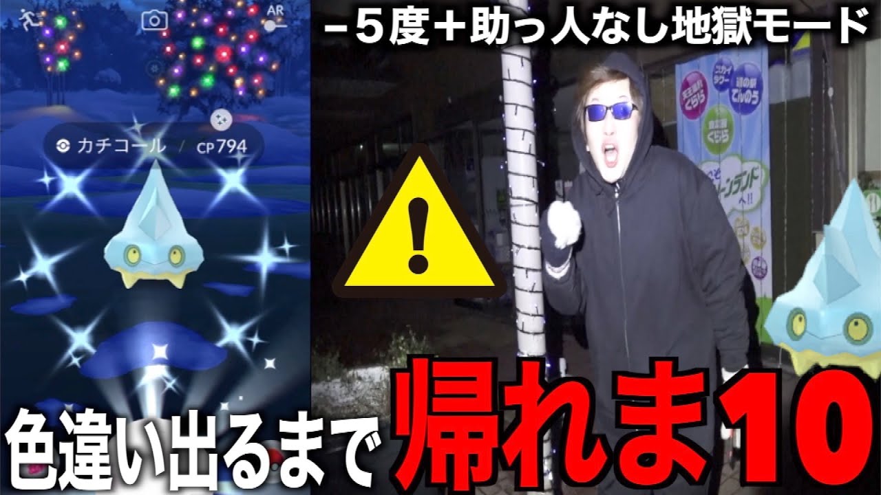 衝撃の光景にガチ凍る…色違いカチコール実装！色違い出るまで帰れま１０【ポケモンGO】