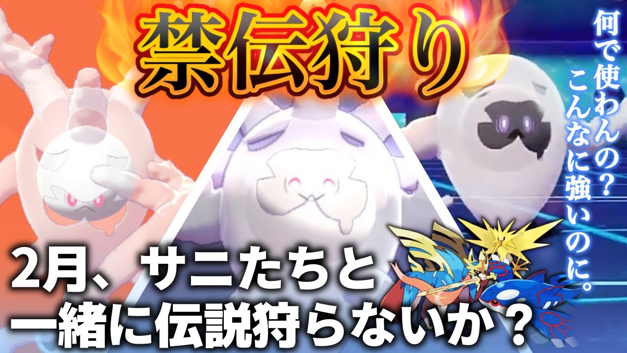 【禁伝狩り】２月のランクマはサニゴーンに任せろ。どの禁伝にも強くなれる万能ポケモンだってことをご存じ？対策しないと２体持ってかれるよ。コイツに。【ポケモン剣盾ランクマッチ】