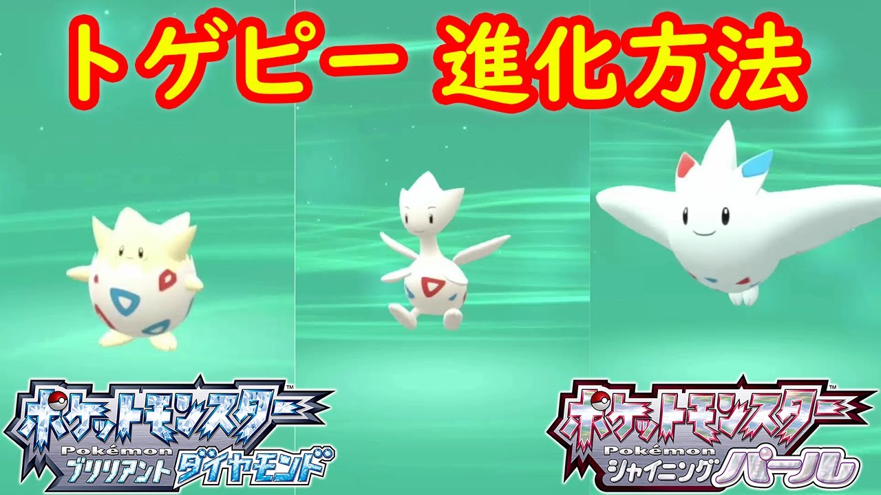 【トゲピー → トゲチック → トゲキッス】特殊進化方法 攻略  【ポケモン ダイパリメイク ポケモン ブリリアントダイヤモンド・シャイニングパール】
