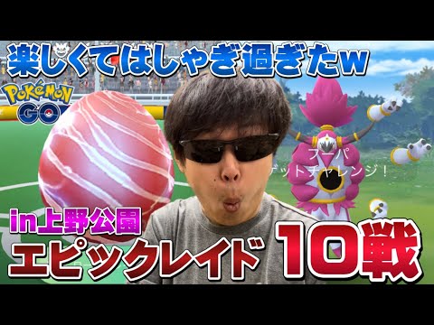 個体値100が欲しいから上野公園でガチって大はしゃぎの〈ときはなたれしフーパ〉のエピックレイド10戦【ポケモンGO】