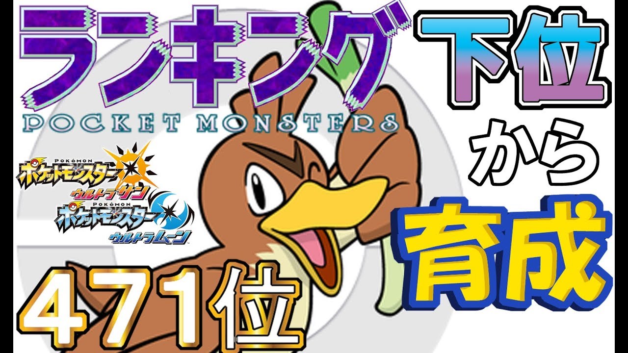 【ポケモンUSUM】ランキング下位から育成１６カモネギ【４７１位】