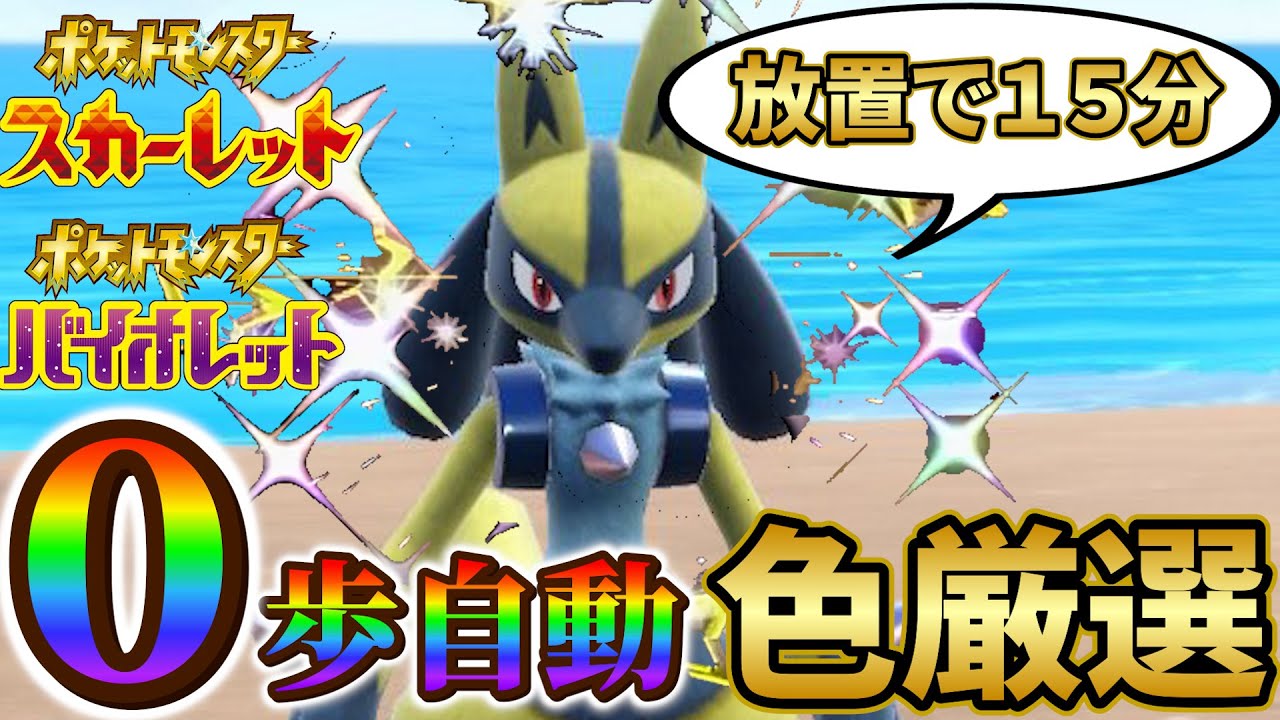 【ルカリオ色違い＆リオル色違い厳選 ポケモンsv】放置で超簡単！色違いリオル＆ルカリオの簡単すぎる入手方法！(ポケモンスカーレットバイオレット)