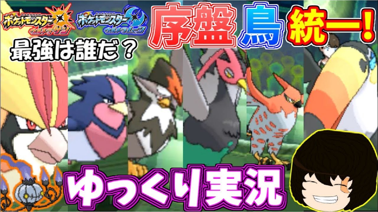 【ポケモンUSUM】序盤鳥統一で対戦してみた！【ゆっくり実況】
