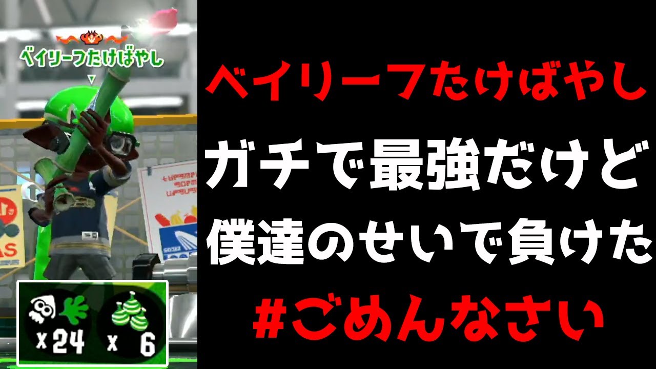 【神回】毎日ロングブラスター485日目　"ベイリーフたけばやし"が強すぎて3vs4でまさかの激闘wwwwwwwwww 【スプラトゥーン2】