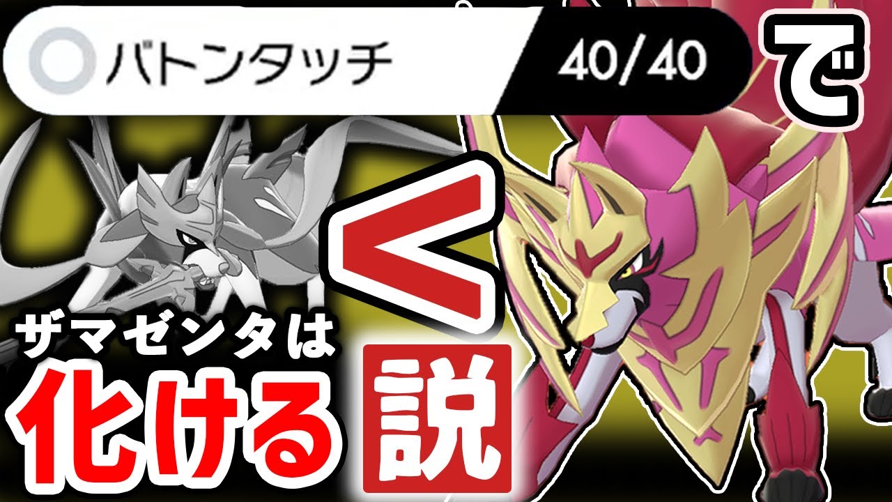 あれ? ザマゼンタって「バトンエース」ならザシアンより強いんじゃね!?【ポケモン剣盾】