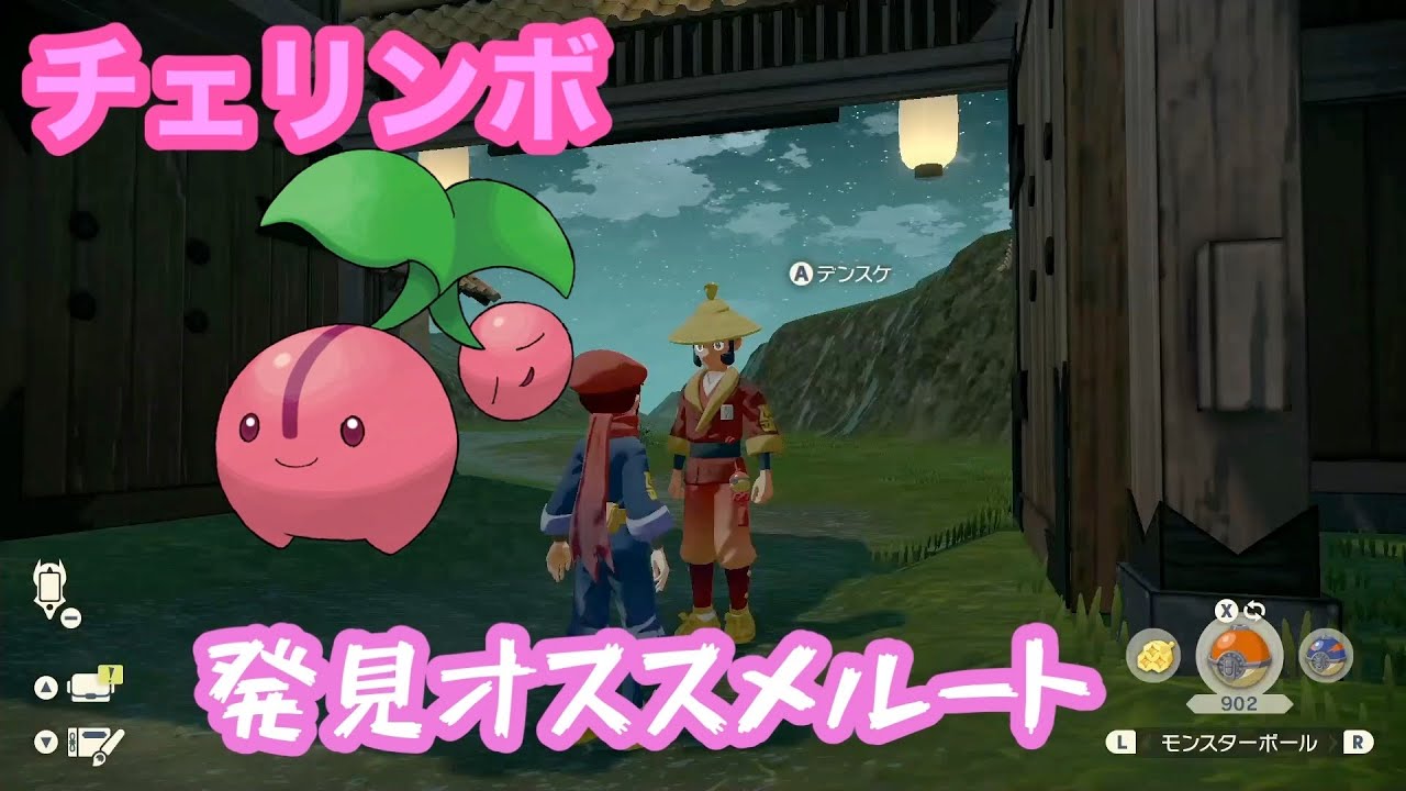 【ポケモンレジェンズアルセウス】チェリンボの発見オススメルート