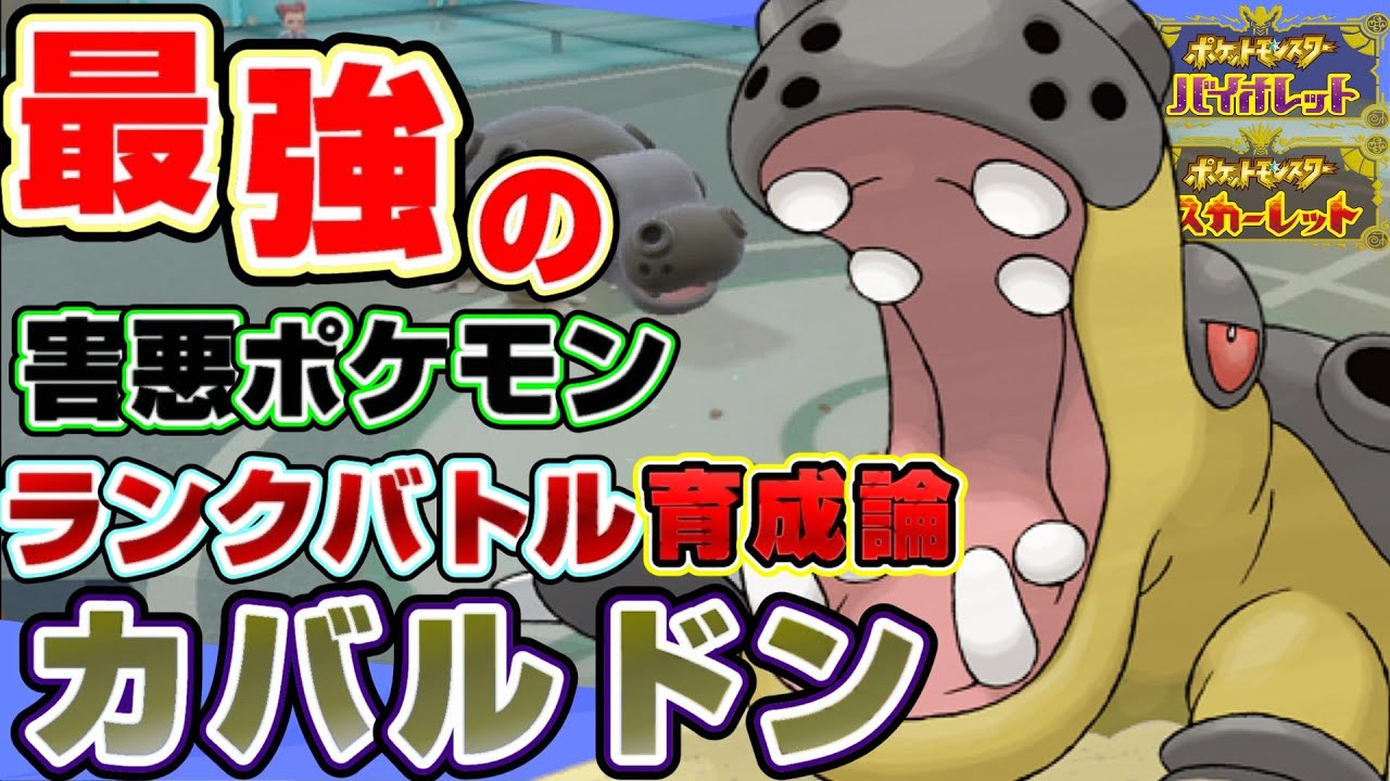 【ポケモンSV】初心者にお勧めの最強受けポケモン！カバルドンだけで全抜きも可能‼