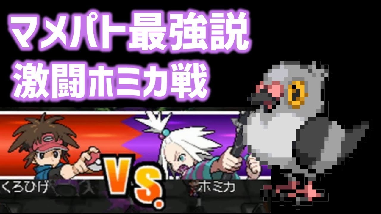 マメパト最強伝説【ポケモンBW2 切り抜き】