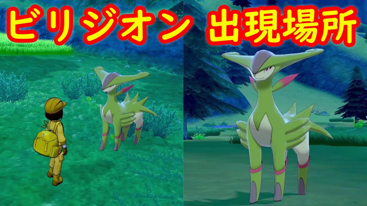 【ビリジオン】出現場所 攻略【冠の雪原 ポケモン剣盾DLC】