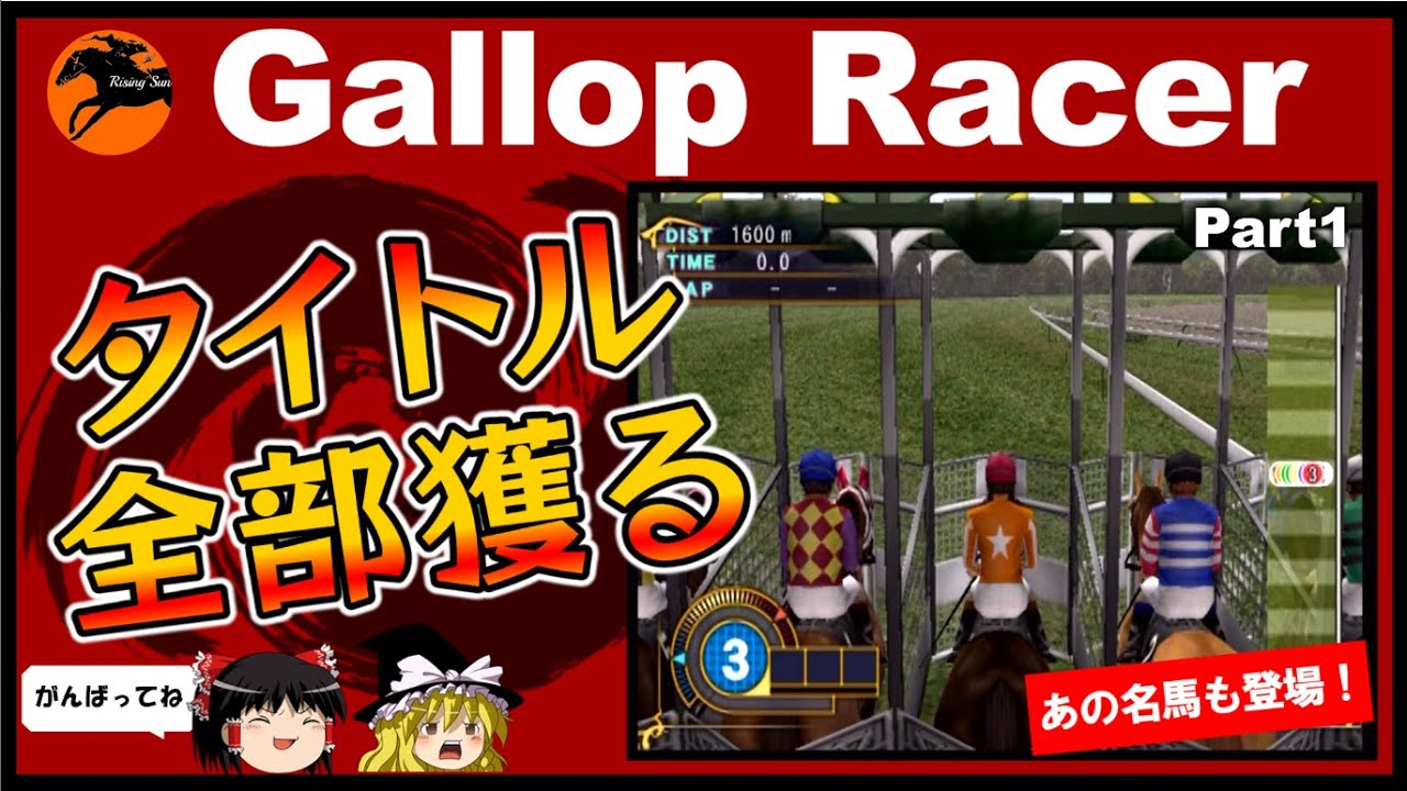 【競馬ゲーム】ギャロップレーサー８でタイトル全部穫る！＃１