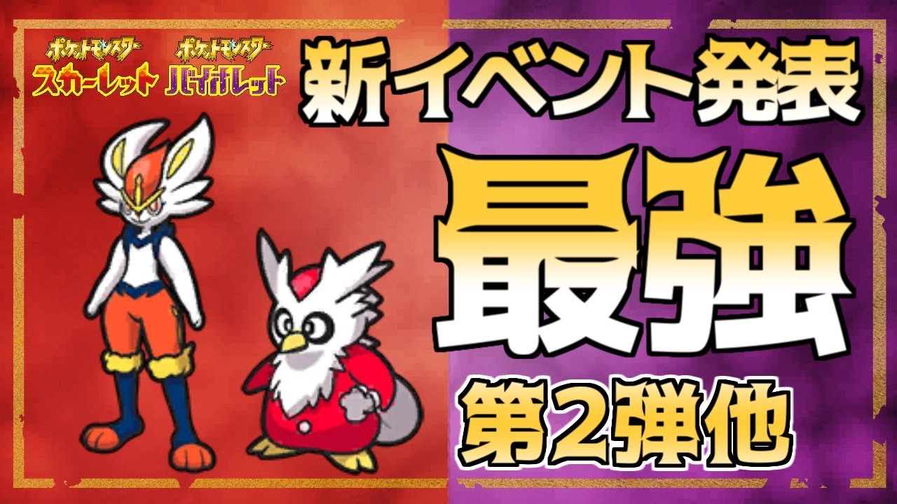 【ポケモンSV】最強エースバーン・デリバードの新イベント発表を徹底解説【スカーレット・バイオレット】