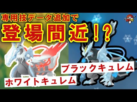 「ホワイトキュレム」と「ブラックキュレム」が登場間近！？ 「クロスフレイム」と「クロスサンダー」の技データが確認されています