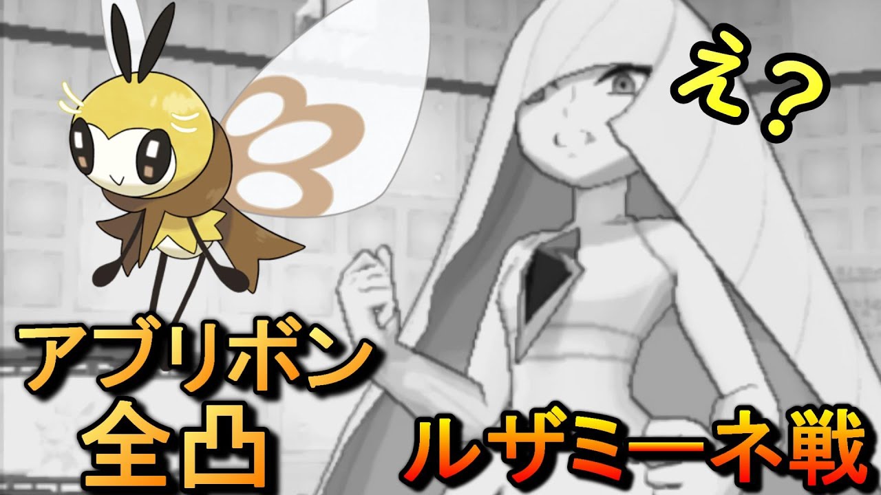 アブリボンの最強技で全凸されるルザミーネさん【ポケモンウルトラサン】