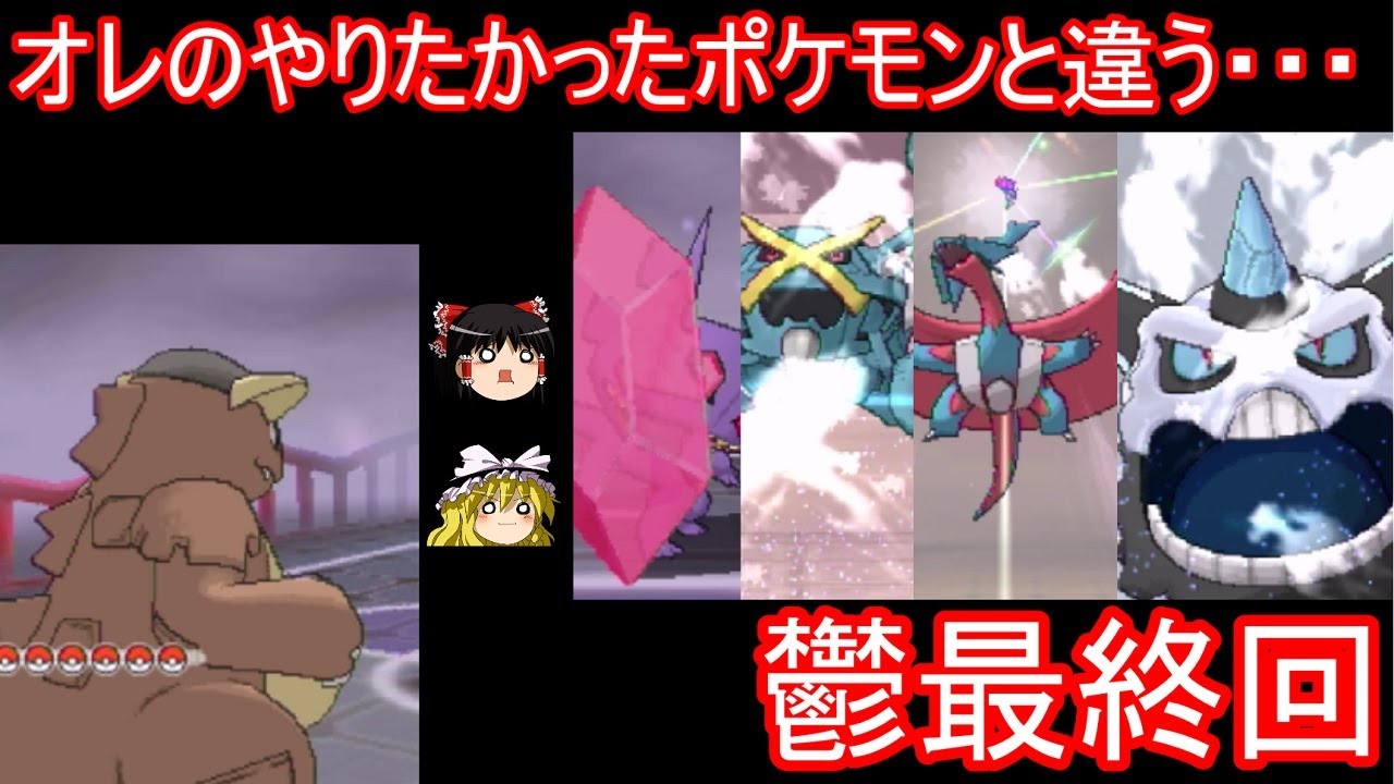 【鬱最終回】史上最強生物ガルットモンスター【ポケモンORAS】【ゆっくり実況】