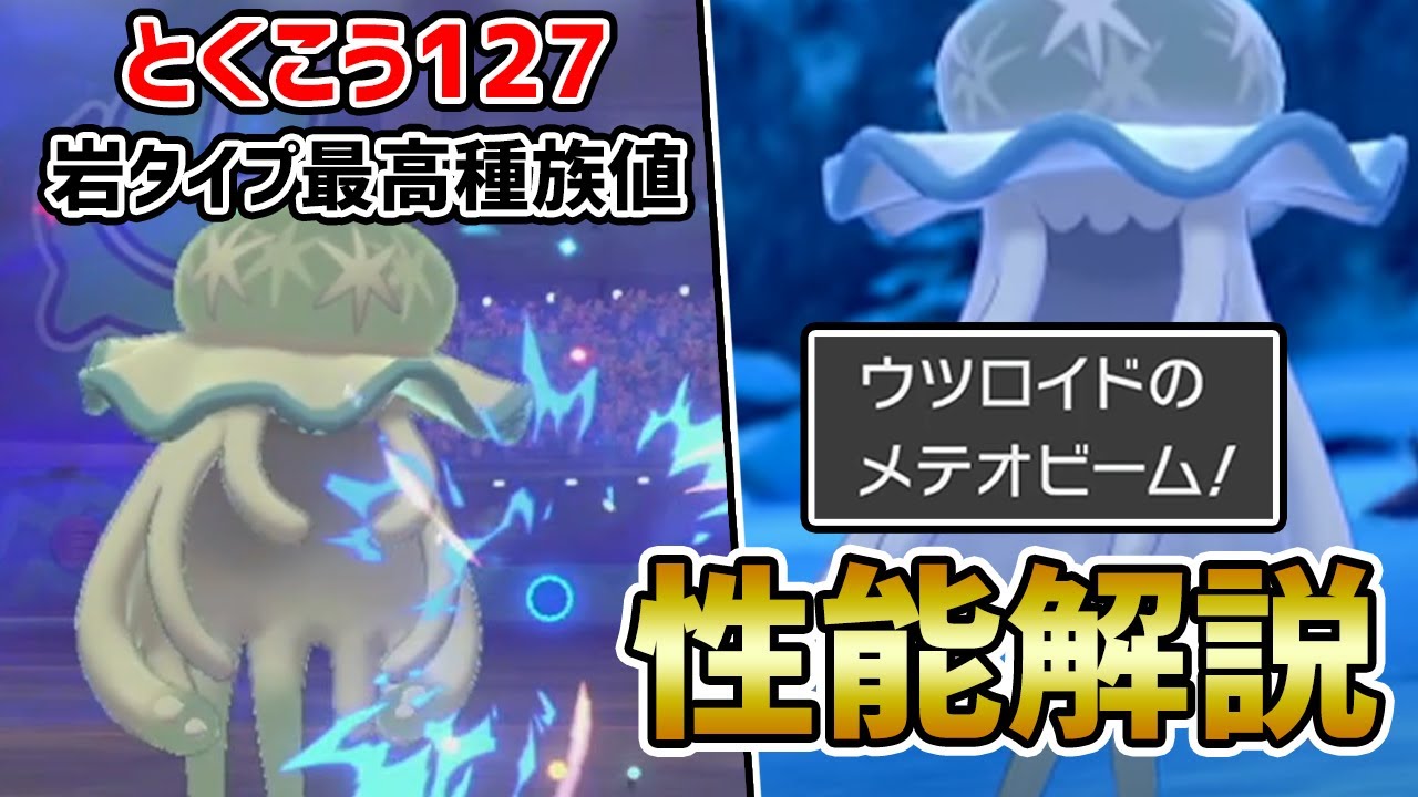 新技「メテオビーム」習得で大出世!!『ウツロイド』育成論・対策を徹底解説【ポケモン剣盾】
