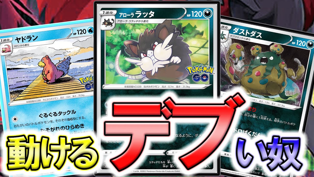 アローララッタは動けるデブ【ポケモンカード】【ポケカデッキ】