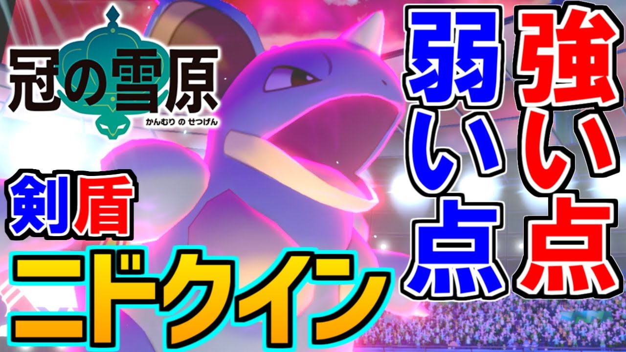【冠の雪原】ニドクインのプロが教える剣盾ニドクインの強い点・弱い点【ポケモン剣盾】