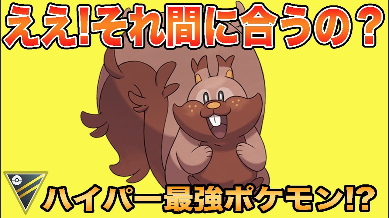 【ポケモンGO】笑っちゃうくらい強すぎる！育成したいポケモン第一位はヨクバリス！