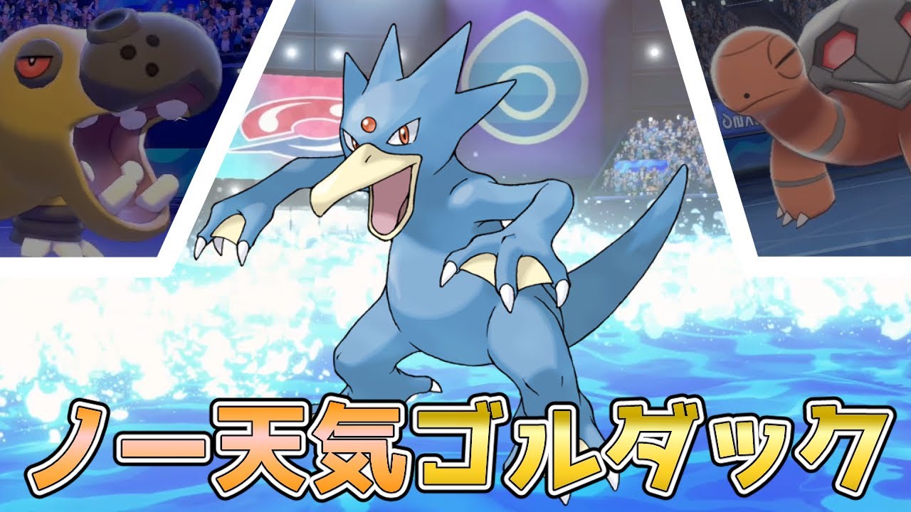 【ポケモン剣盾】『臆病』ノーてんきゴルダックを使っているつもりが『うっかりや』ゴルダックだった真夏のランクバトル【晴れパ】