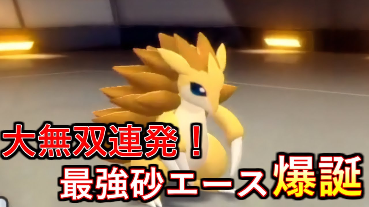 【ポケモンBDSP】環境上位も破壊しまくり！最強の天候エースはサンドパンで決まり！【ダイパリメイク】