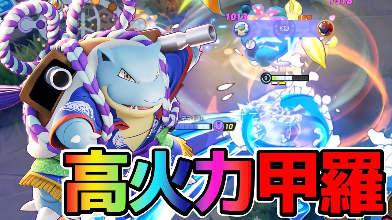 【ポケモンユナイト】高火力タンクキャリー！スピンカメックス立ち回り実況解説！