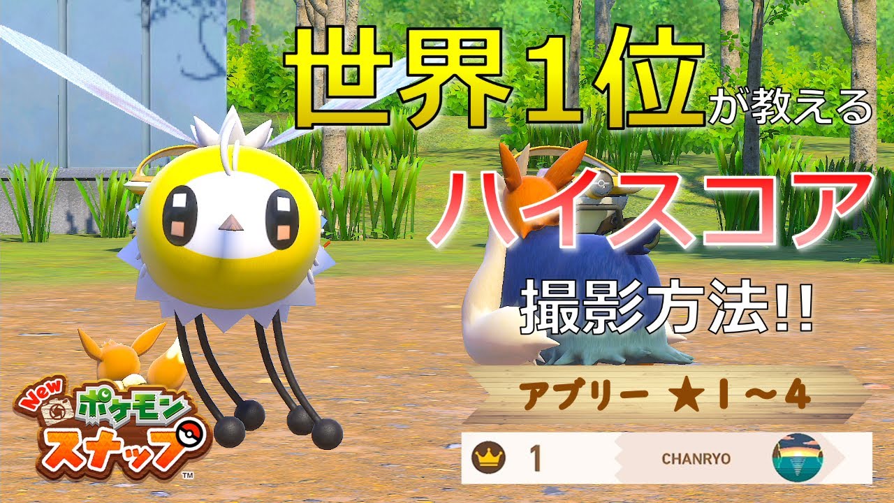 【Newポケモンスナップ】アブリー★１~★４ 高得点撮影方法【ハイスコア/攻略】